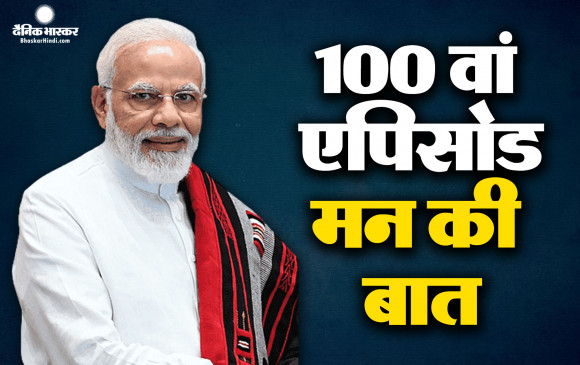 मन की बात के 100वें एपिसोड में पीएम मोदी ने देशवासियों को दी बधाई, बोलें- रिकॉर्ड करने पर कई बार हुआ भावुक, मेरे लिए मन की बात पर्व बन चुका है