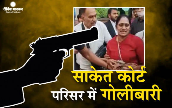 दिल्ली के साकेत कोर्ट के परिसर में एक महिला पर ताबड़तोड़ चली गोलियां, अस्पताल में इलाज जारी, फायरिंग करने वाले शख्स की तलाश तेज दिल्ली के साकेत कोर्ट के परिसर में एक महिला पर ताबड़तोड़ चली गोलियां, अस्पताल में इलाज जारी, फायरिंग करने वाले शख्स की तलाश तेज