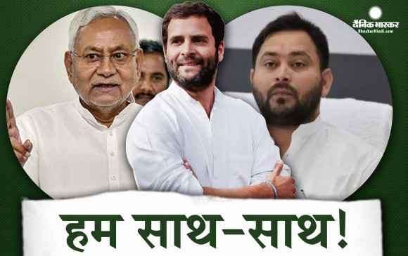 तेजस्वी और नीतीश के साथ नजर आए राहुल गांधी, 2024 के लिए क्या बन रहे हैं नए समीकरण, पीएम पद की लड़ाई भूल कर कितना मजबूत हो सकेगा विपक्ष का ये साथ? तेजस्वी और नीतीश के साथ नजर आए राहुल गांधी, 2024 के लिए क्या बन रहे हैं नए समीकरण, पीएम पद की लड़ाई भूल कर कितना मजबूत हो सकेगा विपक्ष का ये साथ?