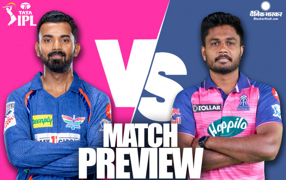राजस्थान के खिलाफ पहली जीत दर्ज करने के इरादे से मैदान में उतरेगा लखनऊ, यह हो सकती हैं दोनों टीमों की प्लेइंग इलेवन
