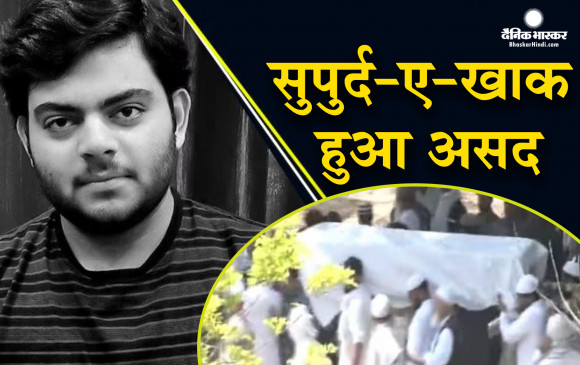 प्रयागराज के कसारी-मसारी कब्रिस्तान में सुपुर्द-ए-खाक हुआ असद अहमद,  गिरफ्तारी के डर से बेटे को आखिरी बार देखने के लिए नहीं आई शाइस्ता परवीन