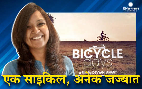 बाइसिकल डेज में आपको भी दिख सकती है अपनी मासूम ख्वाहिशों की झलक, मप्र की डायरेक्टर ने रचा निर्दोष हसरतों का खूबसूरत संसार, bhaskarhindi से की खास बातचीत