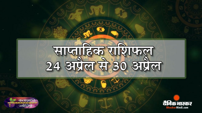 कलाशांति ज्योतिष साप्ताहिक राशिफल 24 अप्रैल से 30 अप्रैल 2023 तक