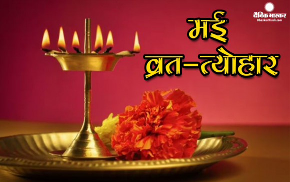 इस माह में आएंगे ये महत्वपूर्ण व्रत और त्यौहार, देखें पूरी लिस्ट इस माह में आएंगे ये महत्वपूर्ण व्रत और त्यौहार, देखें पूरी लिस्ट