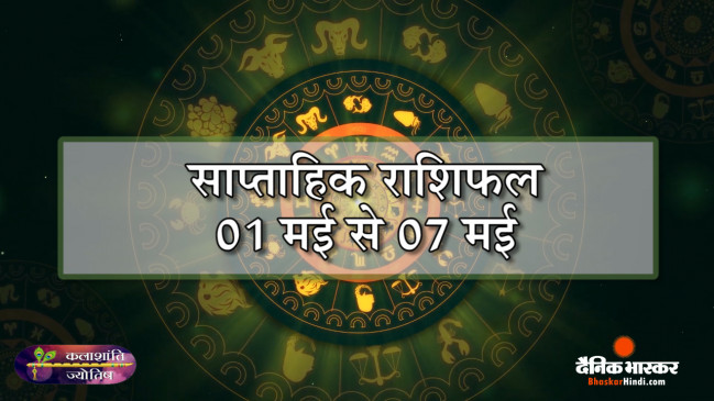 कलाशांति ज्योतिष साप्ताहिक राशिफल 01 मई से 07 मई 2023 तक